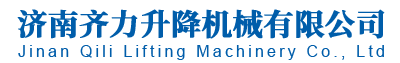 濟南丝瓜短视频app升降機械有限公司